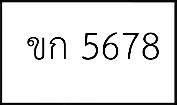 ขก 5678